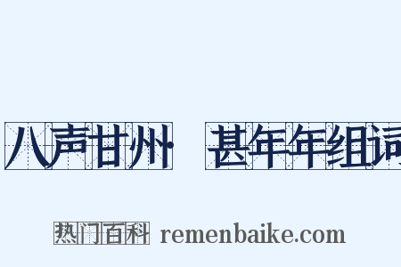 八声甘州·甚年年组词是什么意思的图片